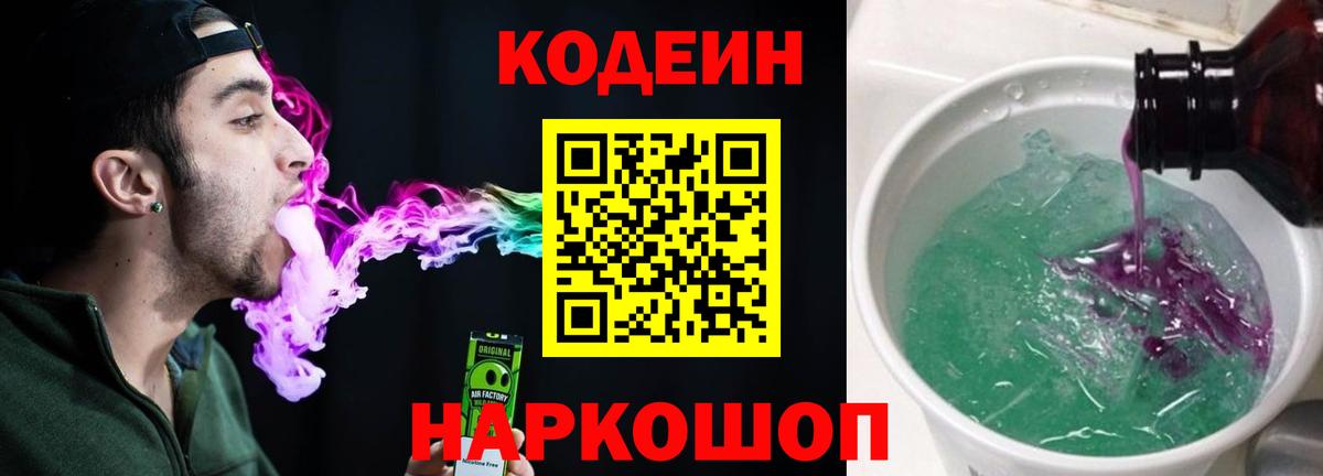 Codein напиток Lean (лин) Курск